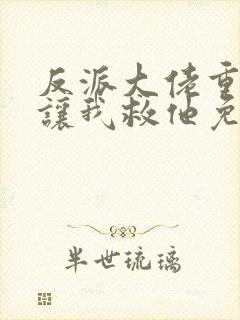 反派大佬重生后让我救他免费阅读