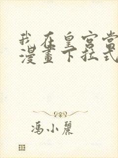 我在皇宫当巨巨漫画下拉式