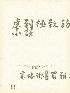 虐到极致的虐心小说