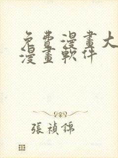 免费漫画大全看漫画软件