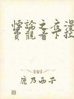 悖论之夜漫画免费观看下拉式漫画