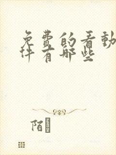 免费的看动画软件有哪些