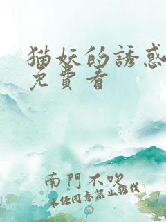 猫妖的诱惑漫画免费看