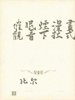 催眠烟漫画免费观看下拉式漫画网