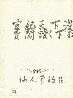 宦妃天下漫画免费阅读(下拉式)六