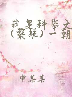 我是科举文男主(系统) 一朝都