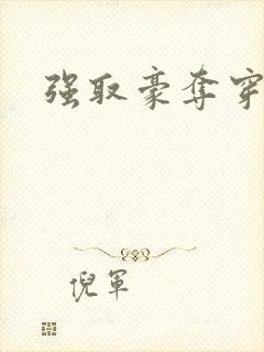 强取豪夺穿越文