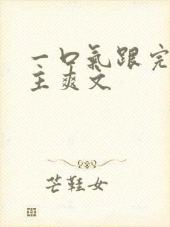 一口气跟完大女主爽文