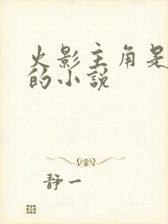 火影主角是鸣人的小说