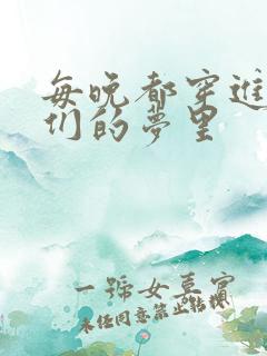 每晚都穿进男神们的梦里