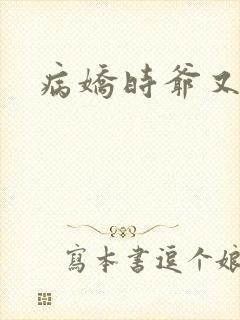 病娇时爷又妖了