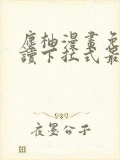 尘柚漫画免费阅读下拉式最新章节更