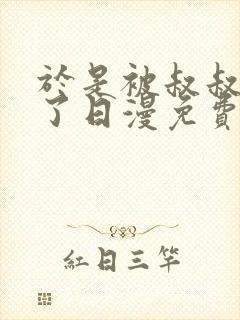 于是被叔叔拯救了日漫免费观看