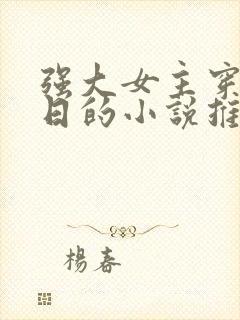 强大女主穿越抗日的小说推荐