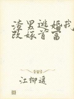 渣男逃婚我当场改嫁首富