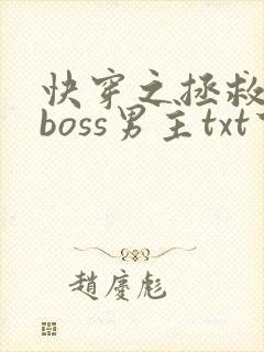 快穿之拯救黑化boss男主txt下载