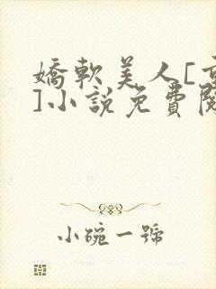 娇软美人[重生]小说免费阅读