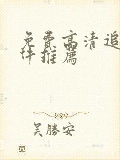 免费高清追剧软件推荐