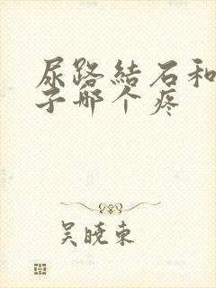 尿路结石和生孩子哪个疼