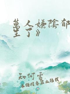 万人嫌阴郁受重生了》