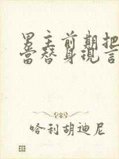 男主前期把女主当替身现言