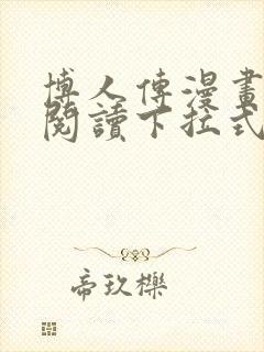 博人传漫画免费阅读下拉式