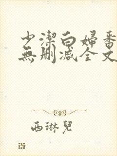 少洁白妇番外篇无删减全文阅读