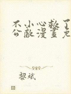 不小心救了江湖公敌漫画免费阅读79