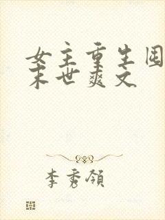 女主重生囤货的末世爽文