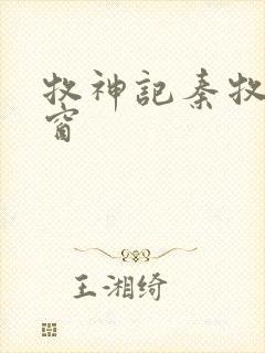 牧神记秦牧无弹窗