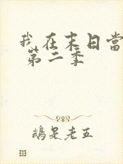 我在末日当僵尸 第二季