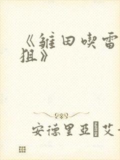 《雏田吃雷影大狙》