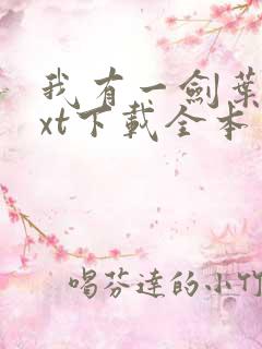 我有一剑叶观txt下载全本免费