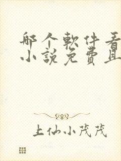 哪个软件看漫画小说免费且齐全