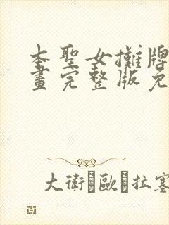 本圣女摊牌了漫画完整版免费阅读下拉式