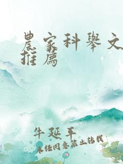 农家科举文小说推荐