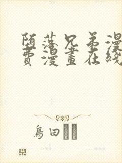 堕落兄弟漫画免费漫画在线阅读