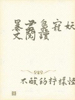 暴君枭宠妖妃全文阅读