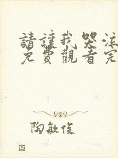 请让我哭泣漫画免费观看完整版