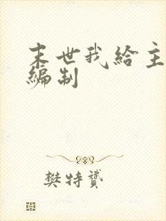 末世我给主角发编制