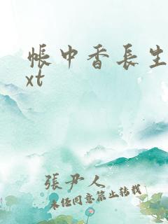 帐中香长生君txt