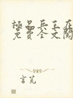 极品兵王在都市免费全文阅读