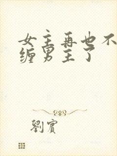 女主再也不敢纠缠男主了