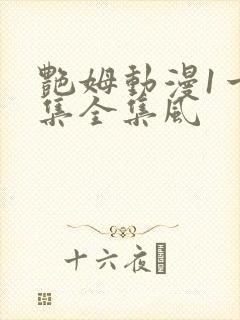 艳姆动漫1一6集全集风