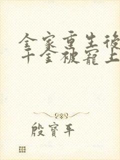 全家重生后,真千金被宠上天短剧