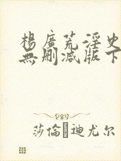 杨广荒淫史5集无删减版下载