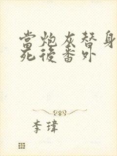 当炮灰替身的我死后番外