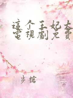 这个王妃太狂野电视剧免费观看全集