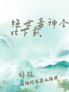 绝世毒神全本txt下载