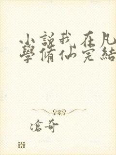 小说我在凡人科学修仙完结版